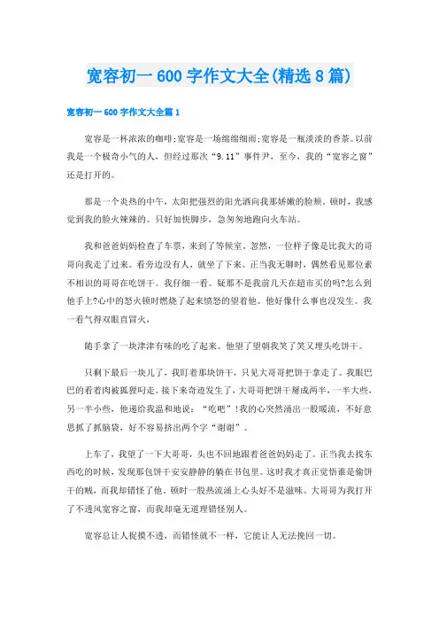 宽容初一600字作文大全(精选8篇)
