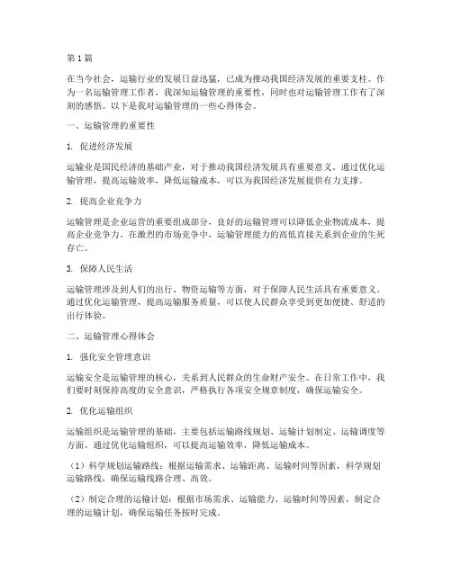 运输管理感悟心得体会(3篇)