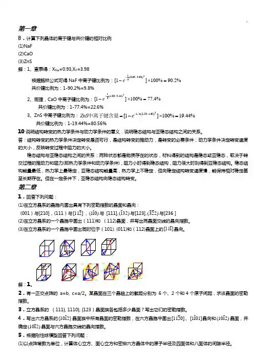 西安交大材料科学基础学习知识课后规范标准答案