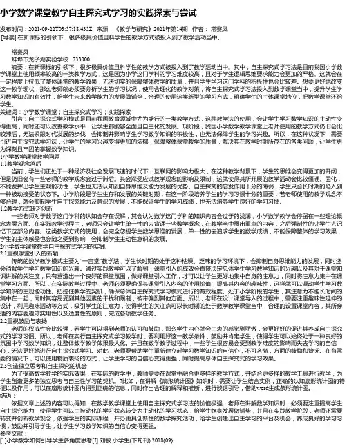 小学数学课堂教学自主探究式学习的实践探索与尝试_1