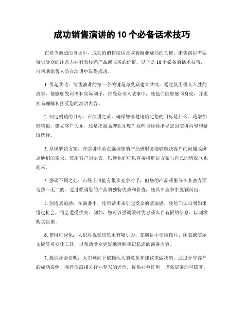 成功销售演讲的10个必备话术技巧
