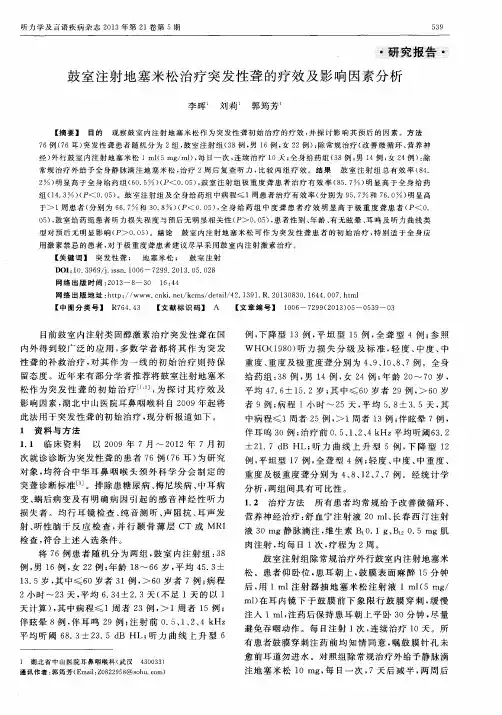 鼓室注射地塞米松治疗突发性聋的疗效及影响因素分析
