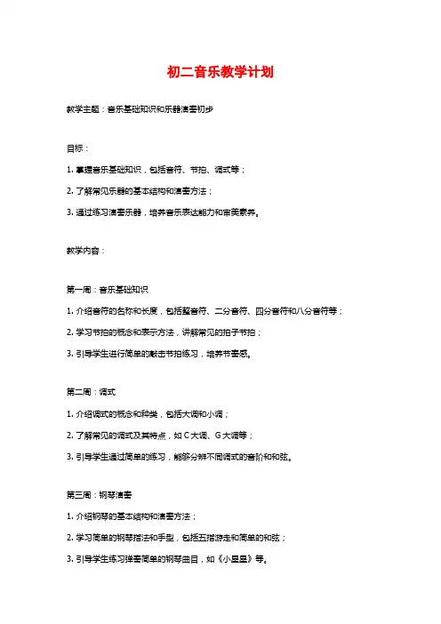 初二音乐教学计划