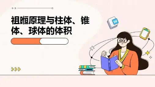 祖暅原理与柱体、锥体、球体的体积