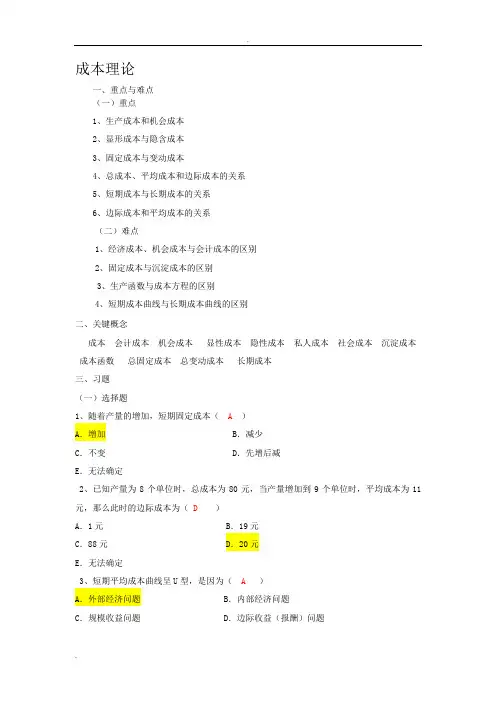 西方经济学--成本理论习题