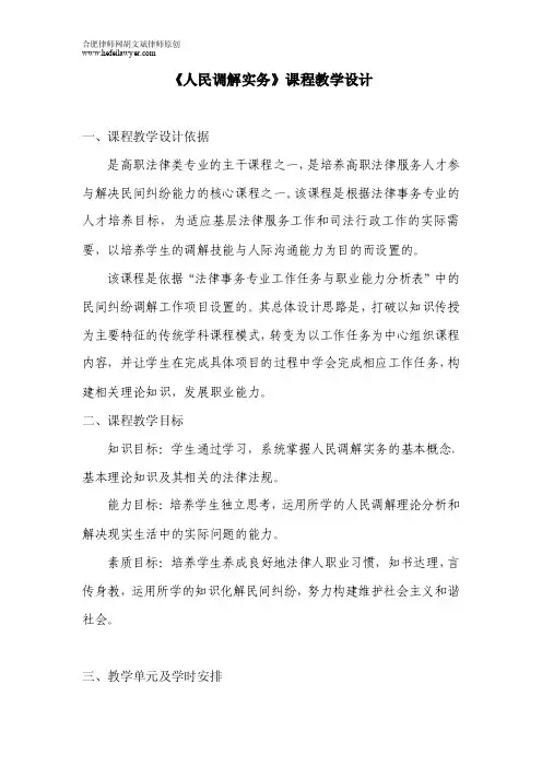 人民调解实务课程教学设计