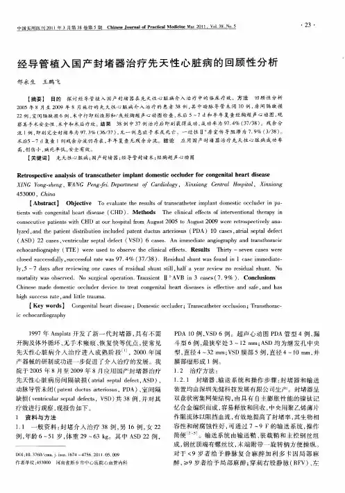 经导管植入国产封堵器治疗先天性心脏病的回顾性分析