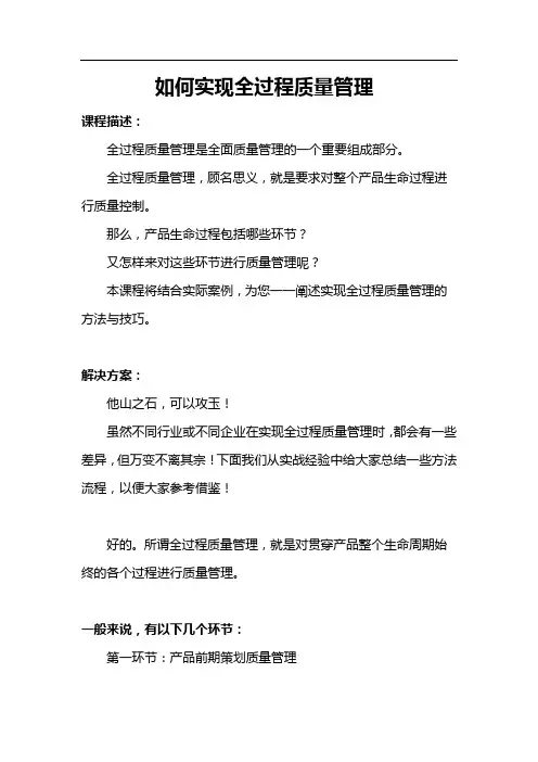如何实现全过程质量管理