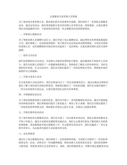 志愿服务关爱贫困人员简报