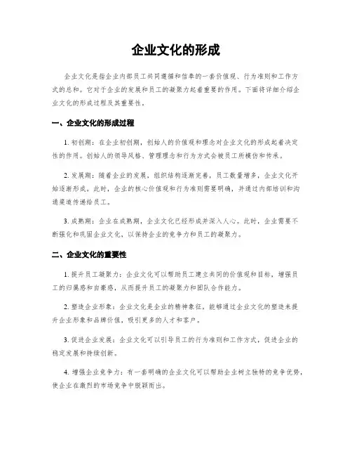 企业文化的形成