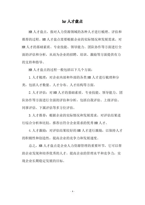 hr人才盘点