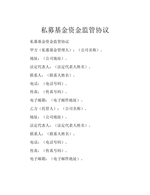 私募基金资金监管协议