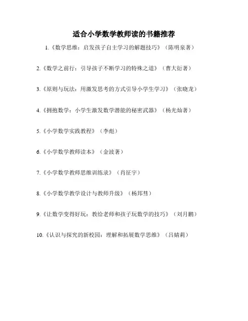 适合小学数学教师读的书籍推荐
