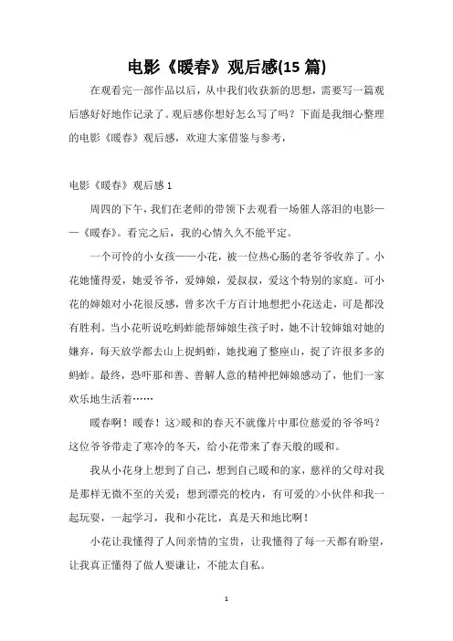 电影《暖春》观后感(15篇)