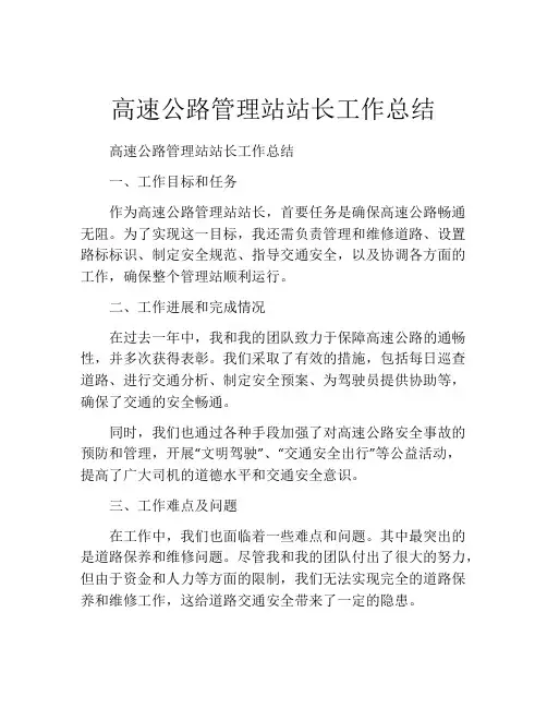 高速公路管理站站长工作总结