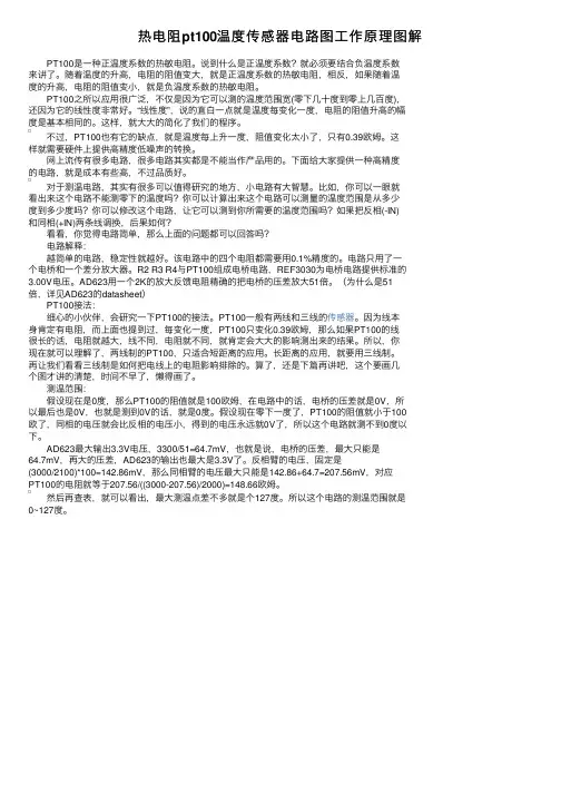 热电阻pt100温度传感器电路图工作原理图解