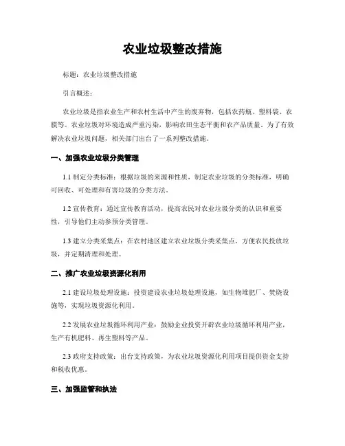 农业垃圾整改措施
