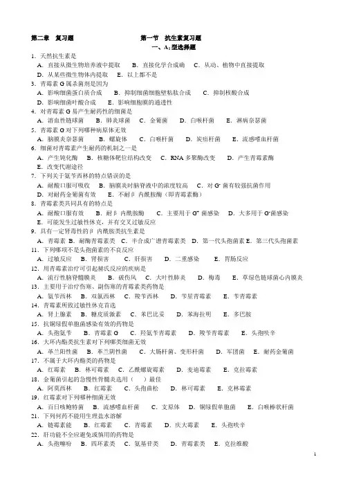 期末复习题 抗生素心血管激素等