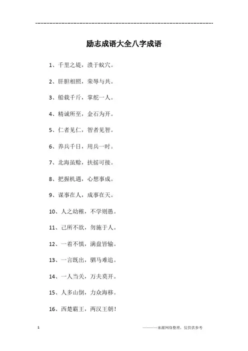 励志成语大全八字成语