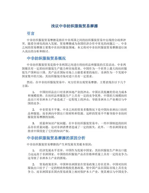 浅议中非纺织服装贸易摩擦