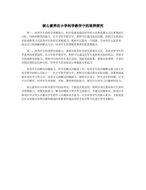 核心素养在小学科学教学中的培养探究