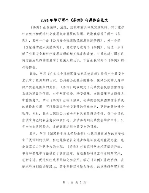 2024年学习两个《条例》心得体会范文(2篇)