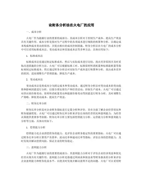 论财务分析法在火电厂的应用