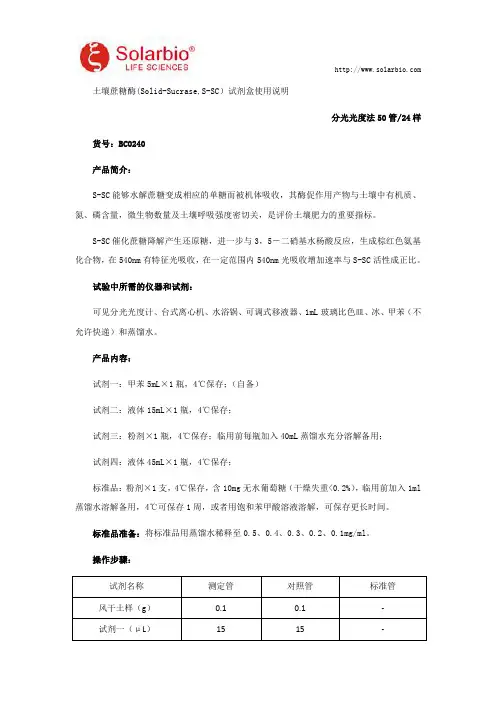 土壤蔗糖酶(Solid-Sucrase,S-SC)试剂盒使用说明