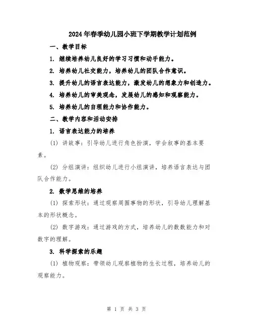 2024年春季幼儿园小班下学期教学计划范例