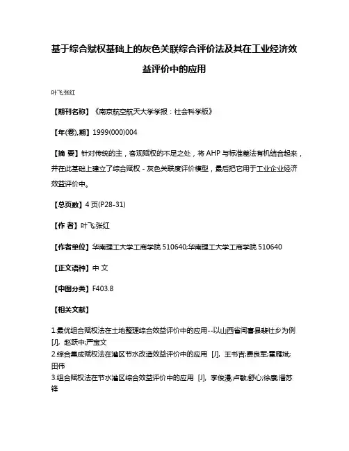 基于综合赋权基础上的灰色关联综合评价法及其在工业经济效益评价中的应用