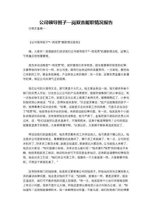 公司领导班子一岗双责履职情况报告