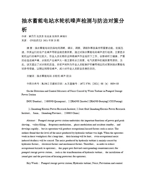 抽水蓄能电站水轮机噪声检测与防治对策分析