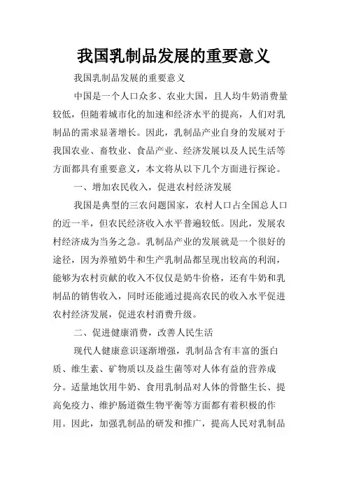 我国乳制品发展的重要意义