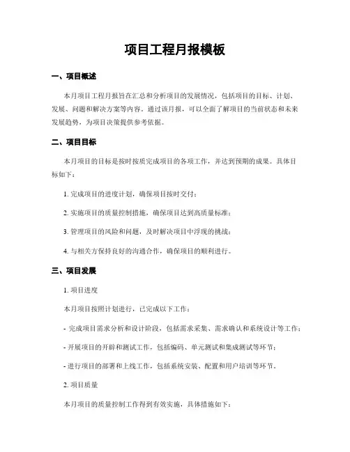 项目工程月报模板