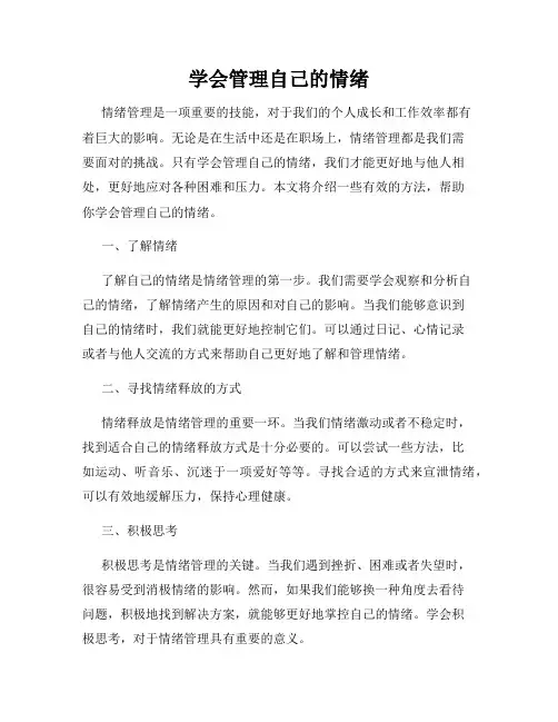 学会管理自己的情绪