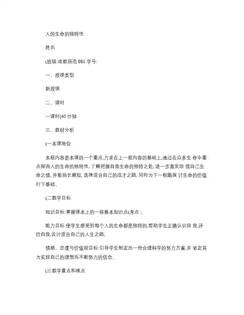 教案七年级思想品德人的生命的独特性(精)