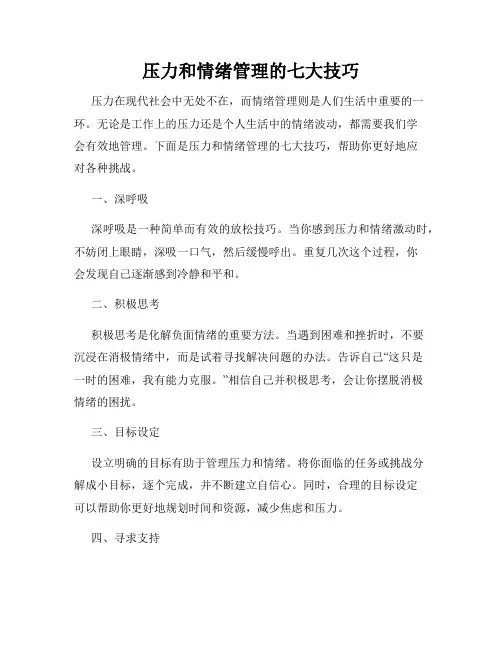 压力和情绪管理的七大技巧