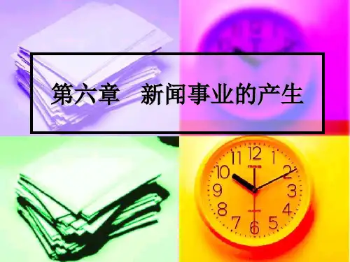 新闻事业的产生