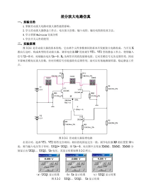 【最新精选】差分放大电路仿真
