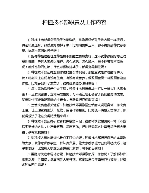 种植技术部职责及工作内容