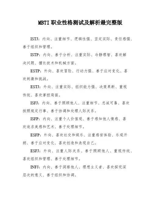 MBTI职业性格测试及解析最完整版