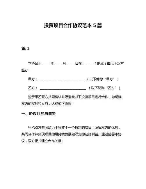 投资项目合作协议范本5篇