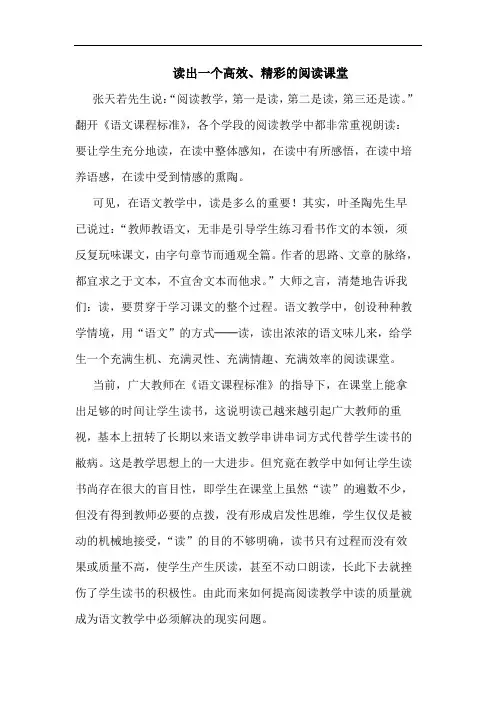 读出一个高效、精彩的阅读课堂