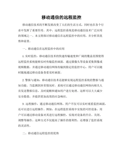 移动通信的远程监控
