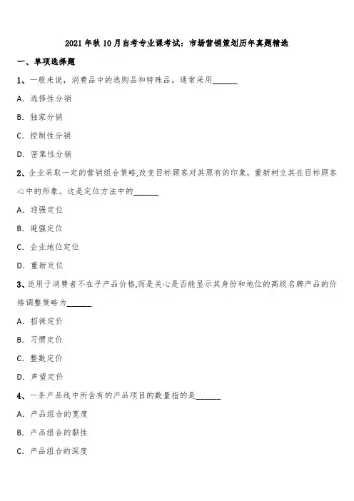 2021年秋10月自考专业课考试：市场营销策划历年真题精选含解析