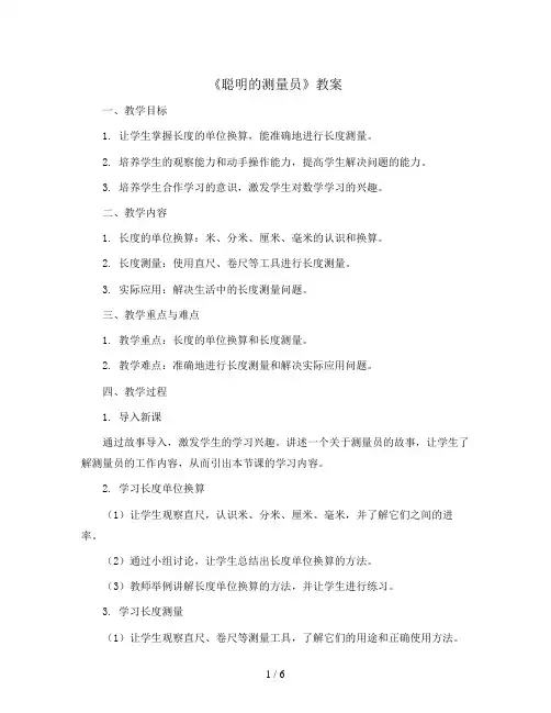 聪明的测量员(教案)五年级上册数学青岛版