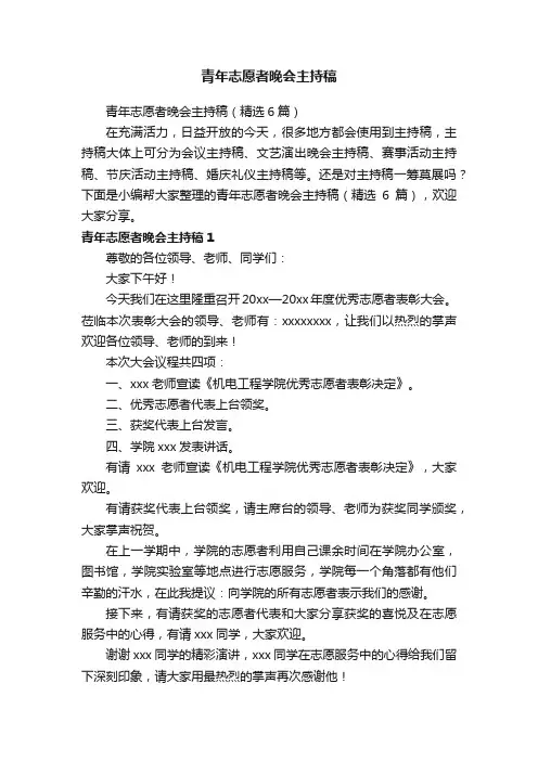 青年志愿者晚会主持稿（精选6篇）