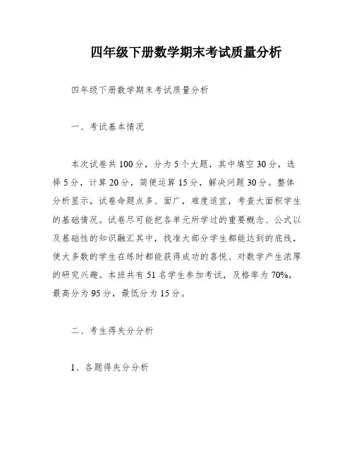 四年级下册数学期末考试质量分析