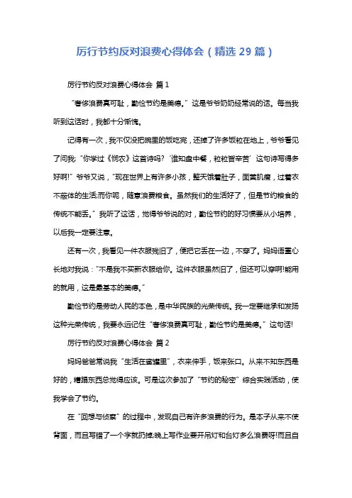 厉行节约反对浪费心得体会(精选29篇)