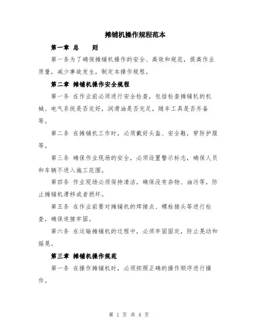 摊铺机操作规程范本